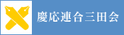 慶應連合三田会