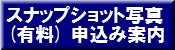 �X�i�b�v�V���b�g�ʐ^
