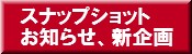 �X�i�b�v�V���b�g���m�点�A�V���